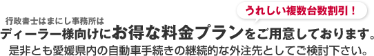 ディーラー様向けのお得な複数台数割引プラン